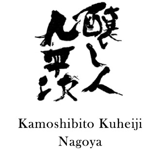 醸し人九平次 Kamoshibito Kuheiji Nagoya